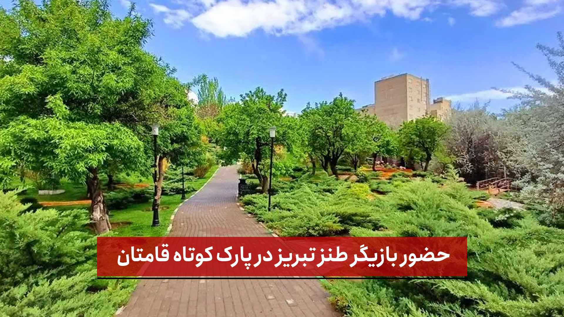 فیلم | کلیپی جالب از حضور بازیگر طنز تبریز در پارک کوتاه قامتان 
