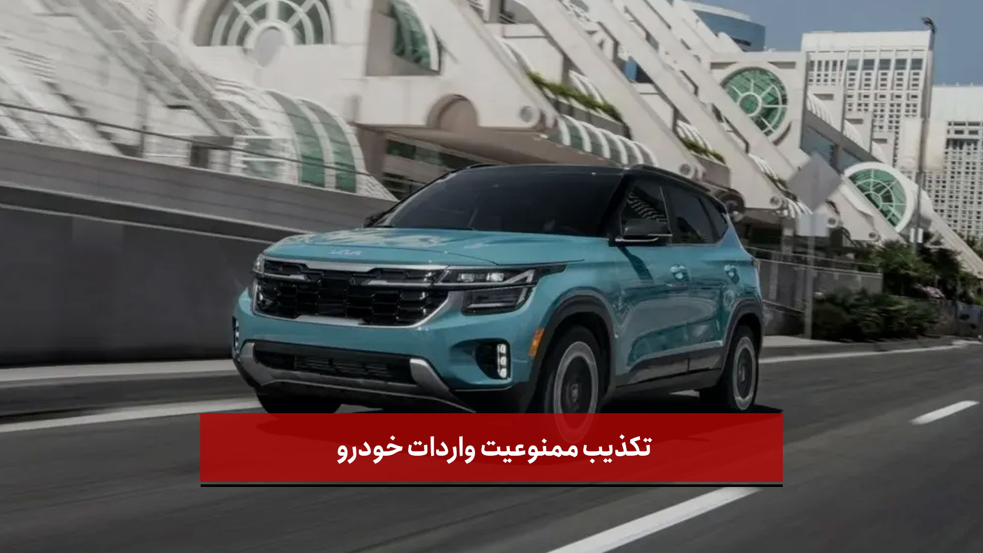 فیلم | تکذیب ممنوعیت واردات خودرو