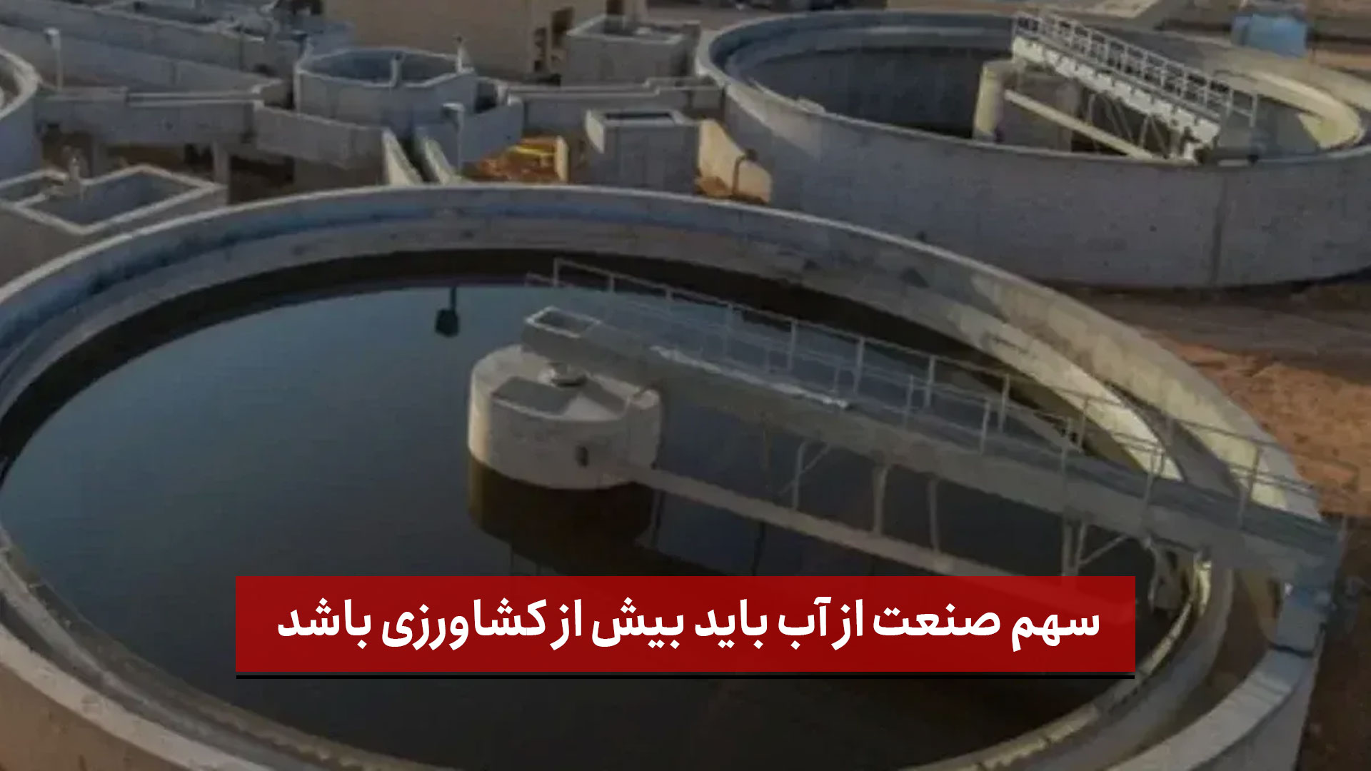 فیلم | سهم صنعت از آب باید بیش از کشاورزی باشد