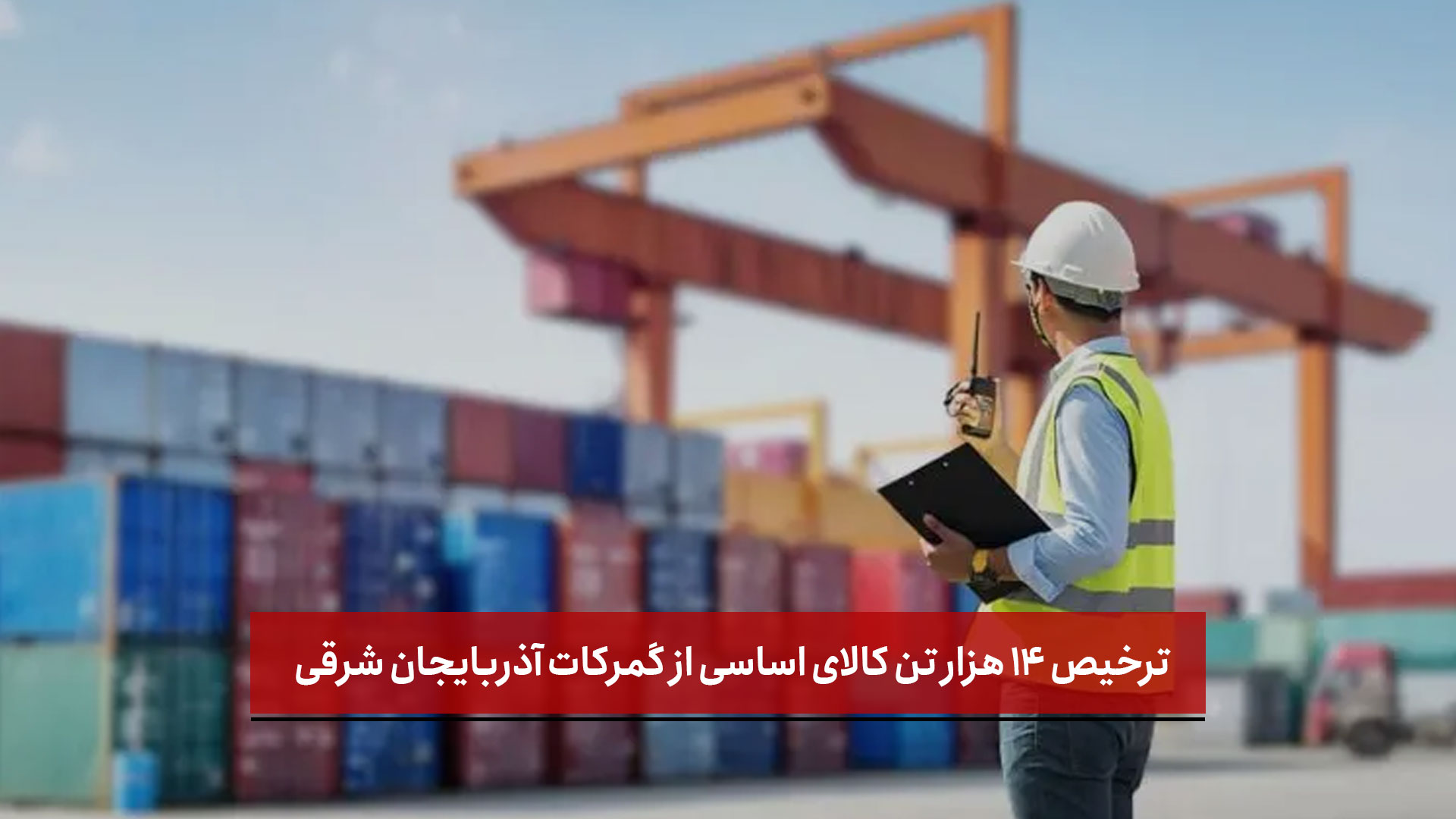 فیلم | ترخیص 14 هزار تن کالای اساسی از گمرکات آذربایجان شرقی در ایام جنگ تحمیلی سوم