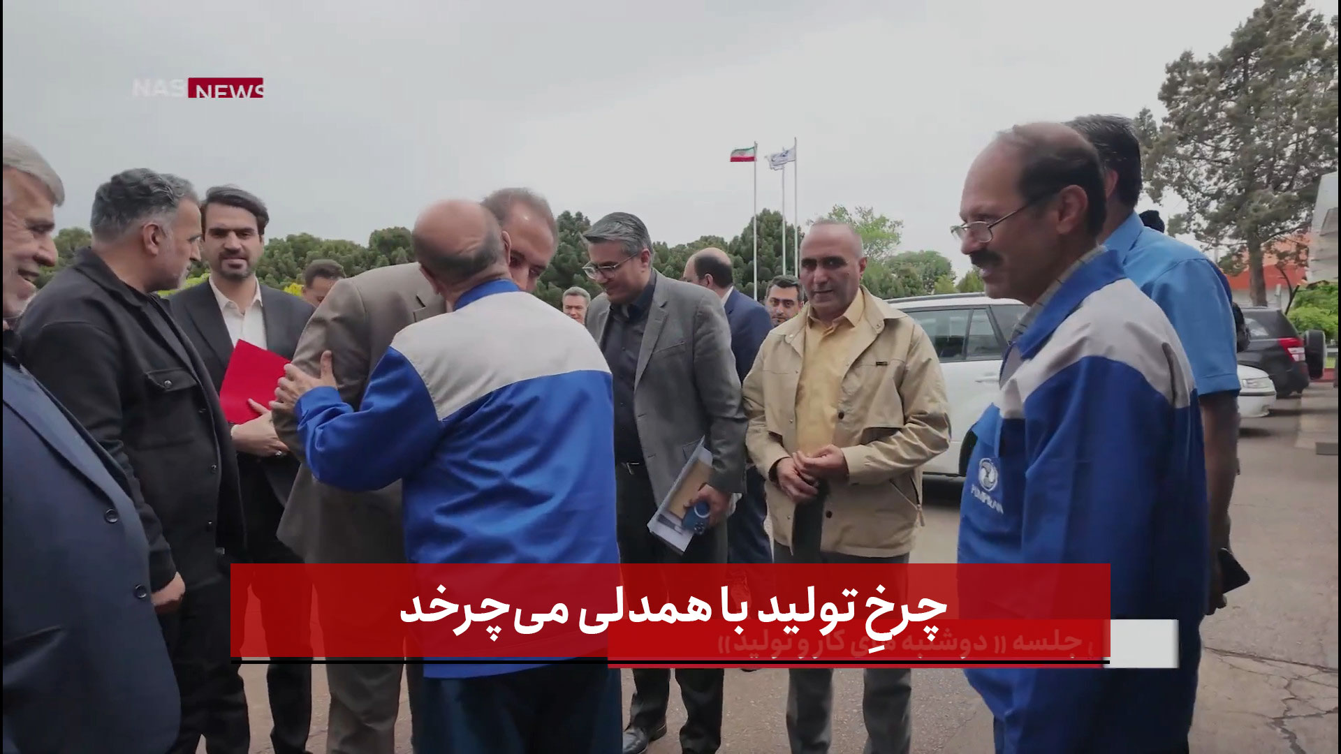 فیلم | چرخِ تولید با همدلی می‌چرخد|«دوشنبه‌های کار و تولید»در پمپیران و سایپا آذربایجان