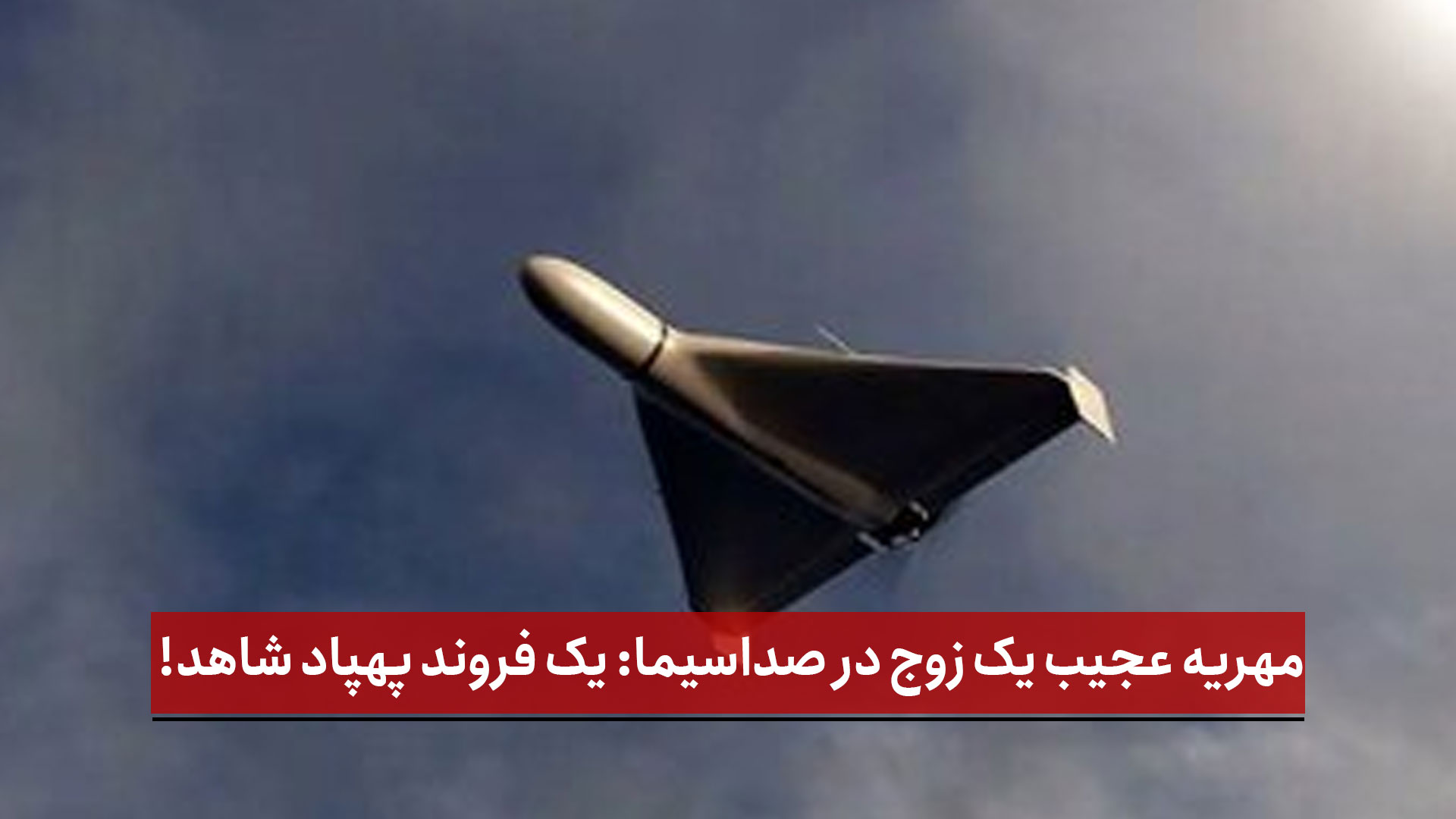 فیلم | مهریه عجیب یک زوج در صداسیما: یک فروند پهپاد شاهد!