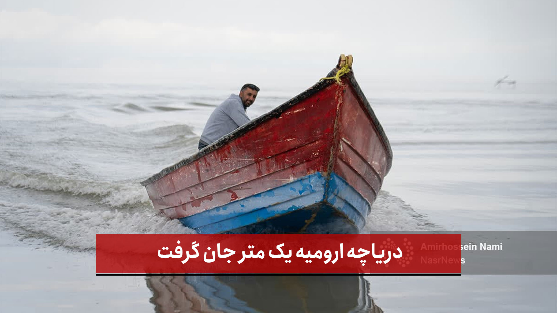 فیلم | دریاچه ارومیه یک متر جان گرفت