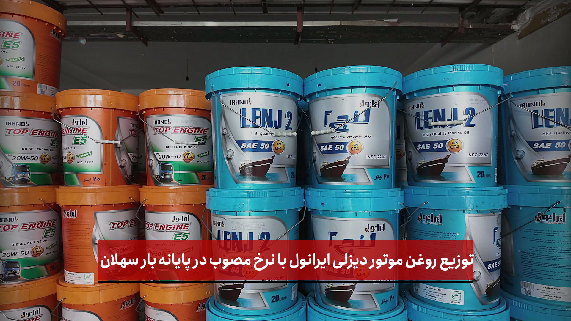  فیلم | توزیع روغن موتور دیزلی ایرانول با نرخ مصوب در پایانه بار سهلان