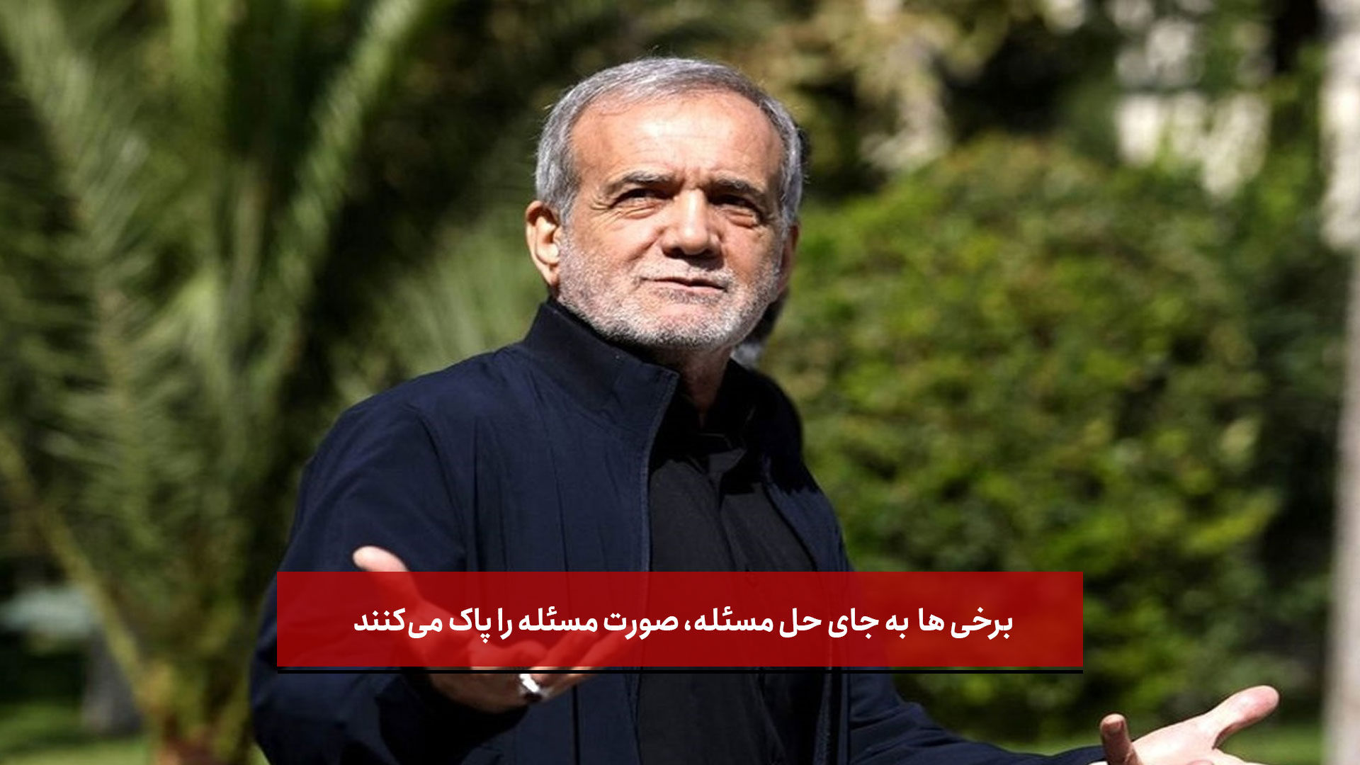 پزشکیان : برخی به جای حل مسئله، صورت مسئله را پاک می‌کنند