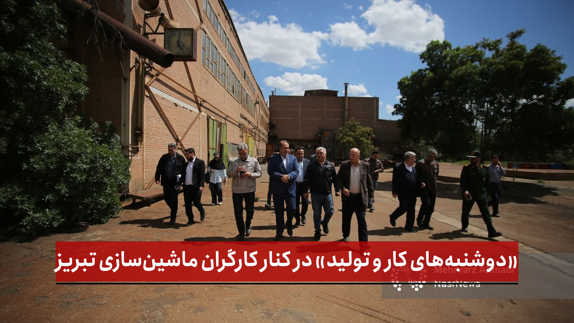 فیلم | «دوشنبه‌های کار و تولید» حضور مدیران در کنار کارگران ماشین‌سازی تبریز