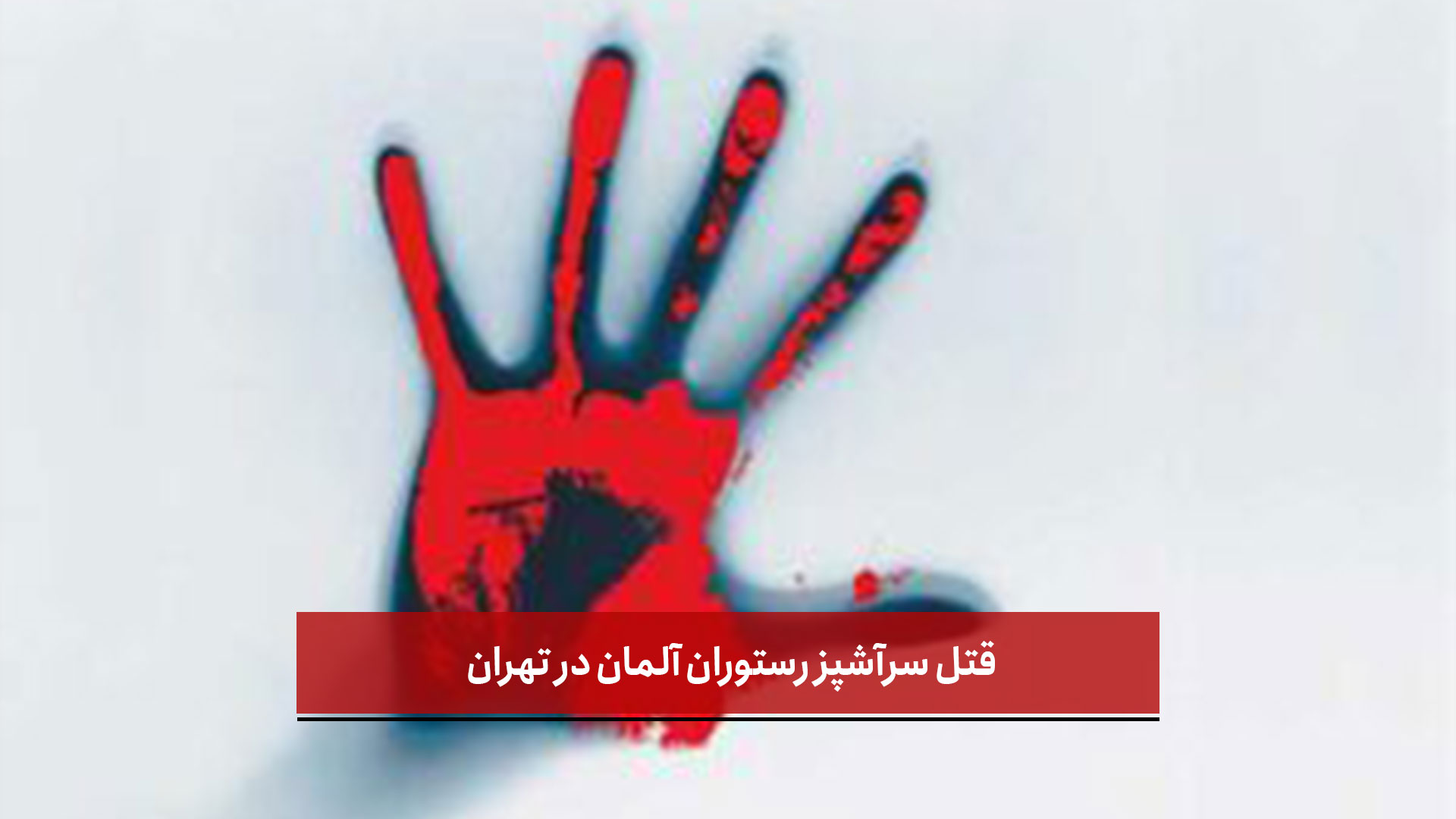 فیلم | قتل سرآشپز رستوران آلمان در تهران