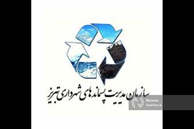 آگهي فراخوان عمومی سازمان مدیریت پسماند شهرداری تبریز 