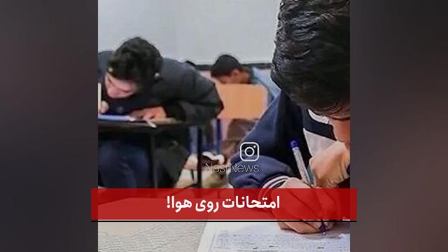 فیلم|  امتحانات روی هوا!