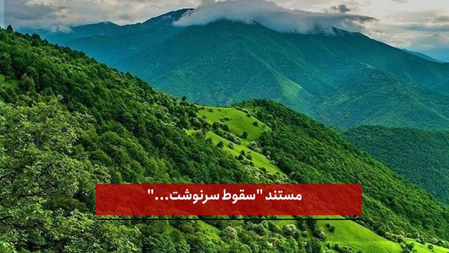 فیلم | مستند سقوط سرنوشت..