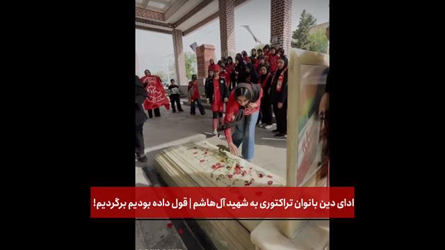 فیلم | ادای دین بانوان تراکتوری به شهید آل‌هاشم | قول داده بودیم برگردیم!