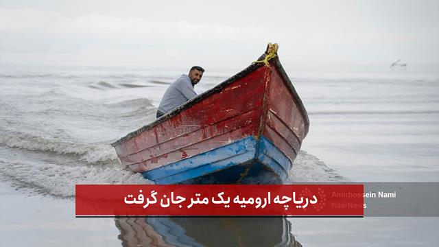 فیلم | دریاچه ارومیه یک متر جان گرفت