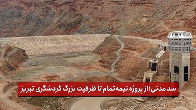 فیلم | سد مدنی؛ از پروژه نیمه‌ تمام تا ظرفیت بزرگ گردشگری تبریز