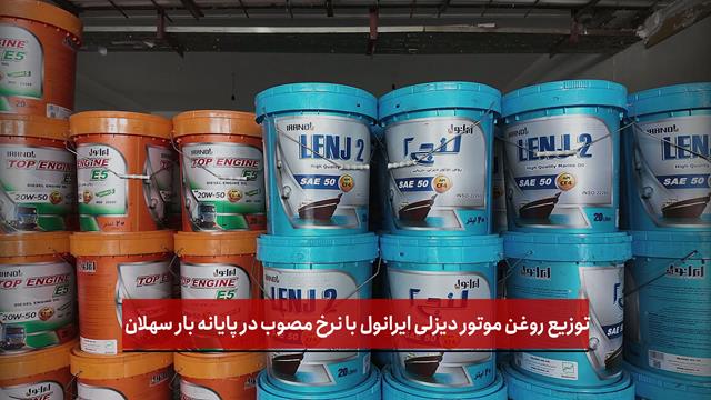  فیلم | توزیع روغن موتور دیزلی ایرانول با نرخ مصوب در پایانه بار سهلان