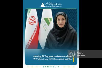 ثبت رکورد بی‌سابقه در صدور پایان‌کار پروژه‌های تجاری و صنعتی منطقه آزاد ارس در سال ۱۴۰۴