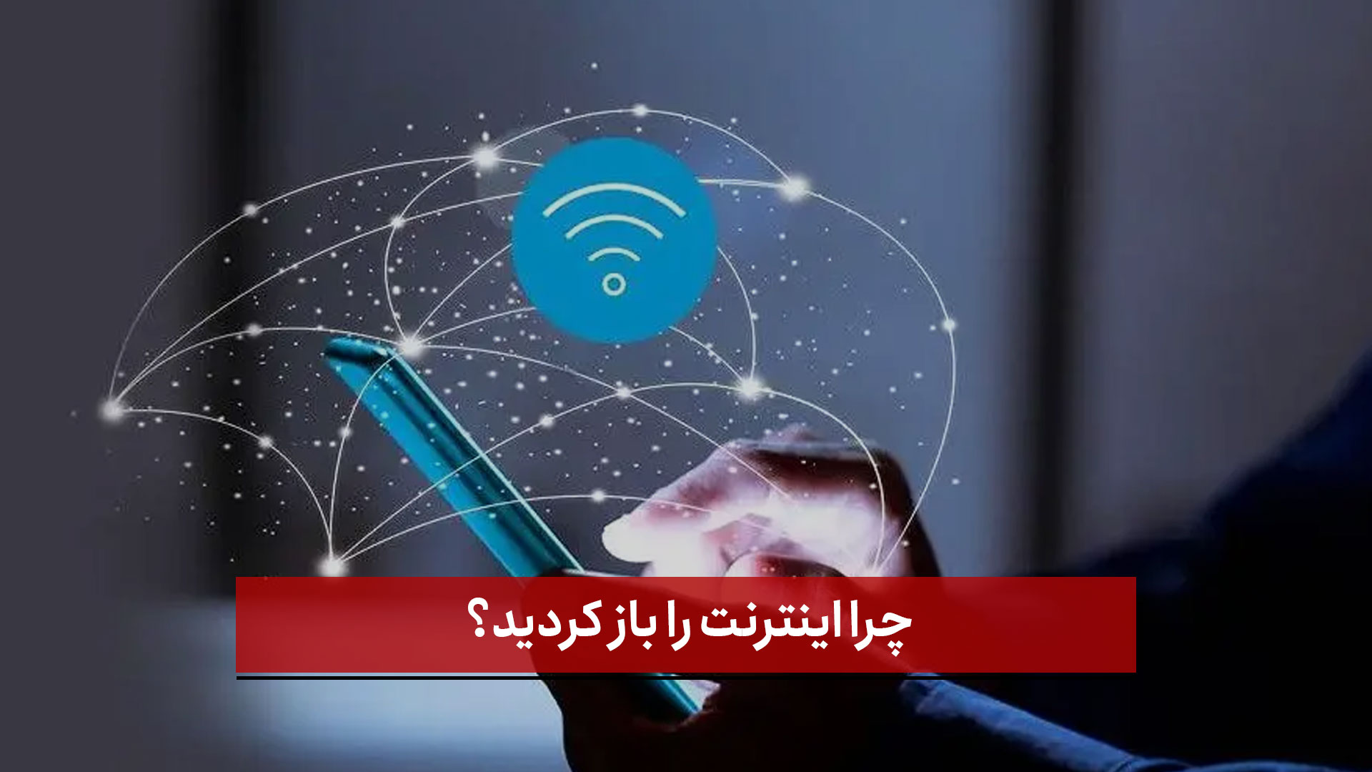 فیلم |  مجری صدا و سیما : چرا اینترنت را باز کردید؟