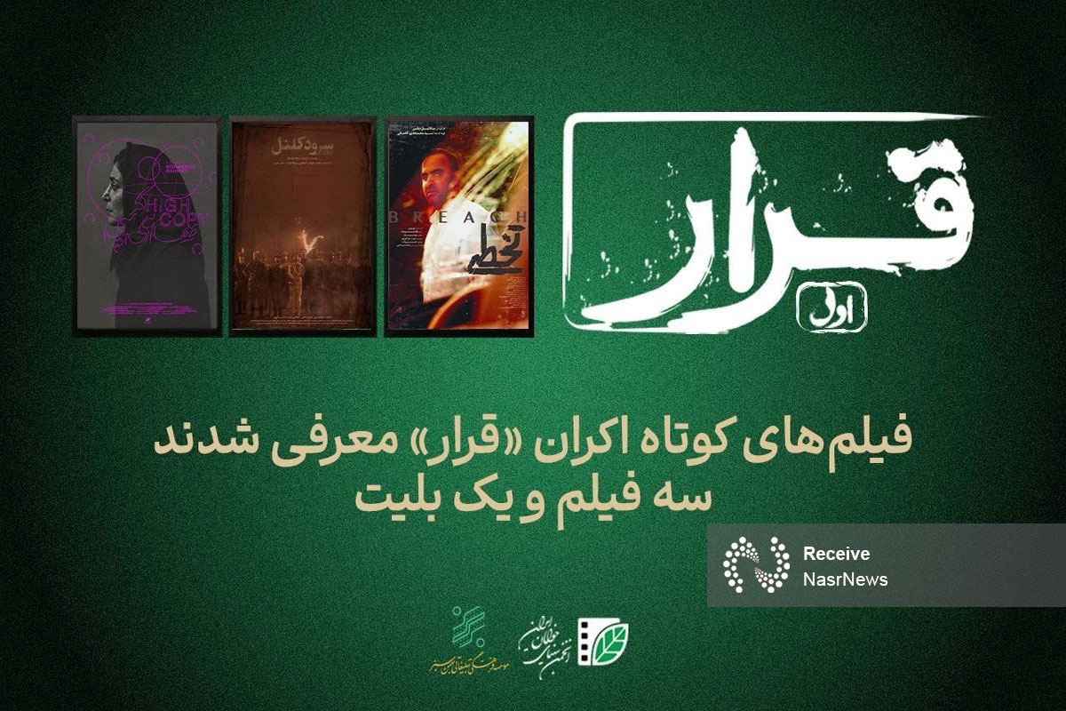 سینماهای میزبان اولین «قرار» اکران فیلم های کوتاه معرفی شدند