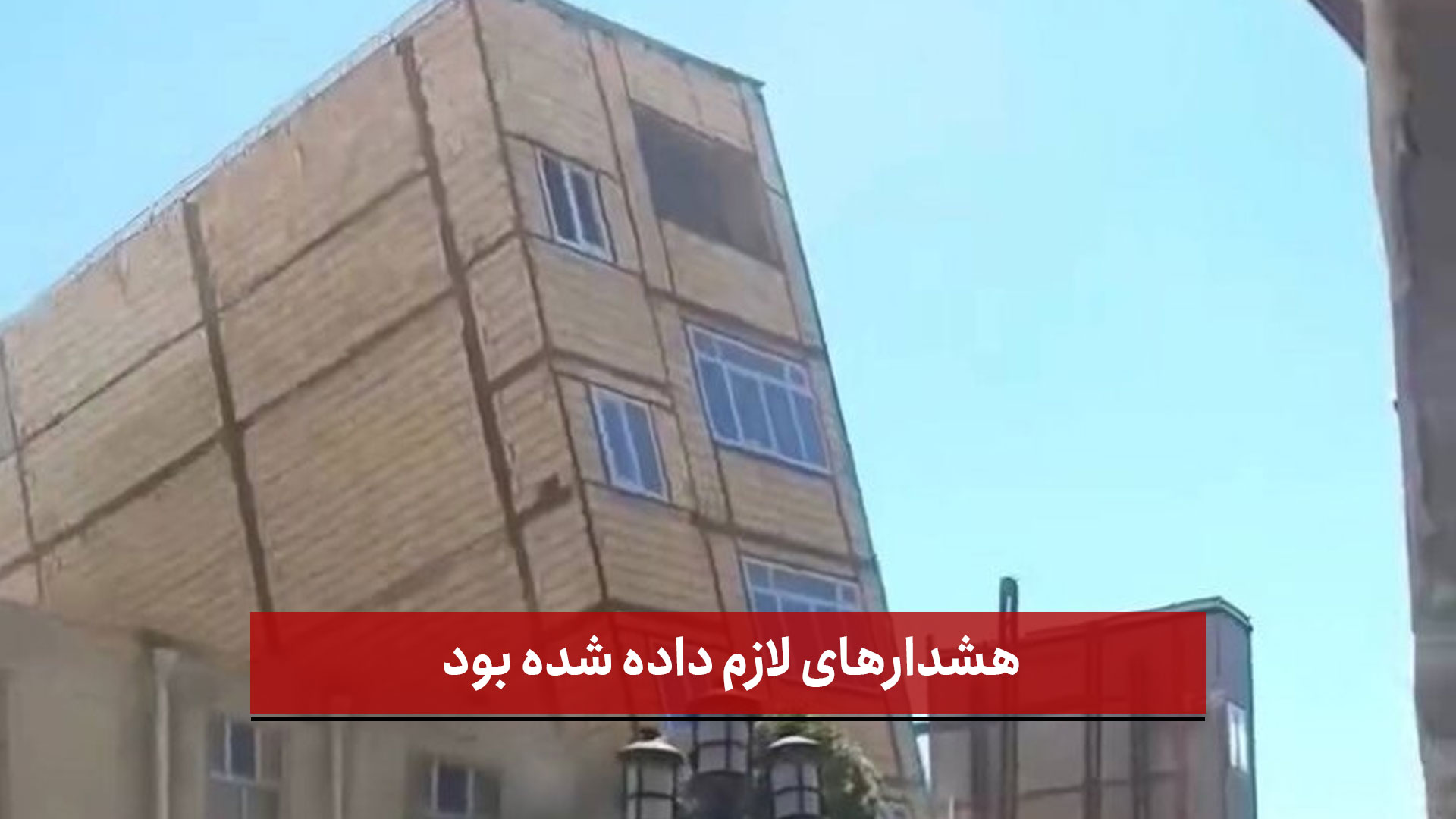 فیلم |  هشدارهای لازم داده شده بود