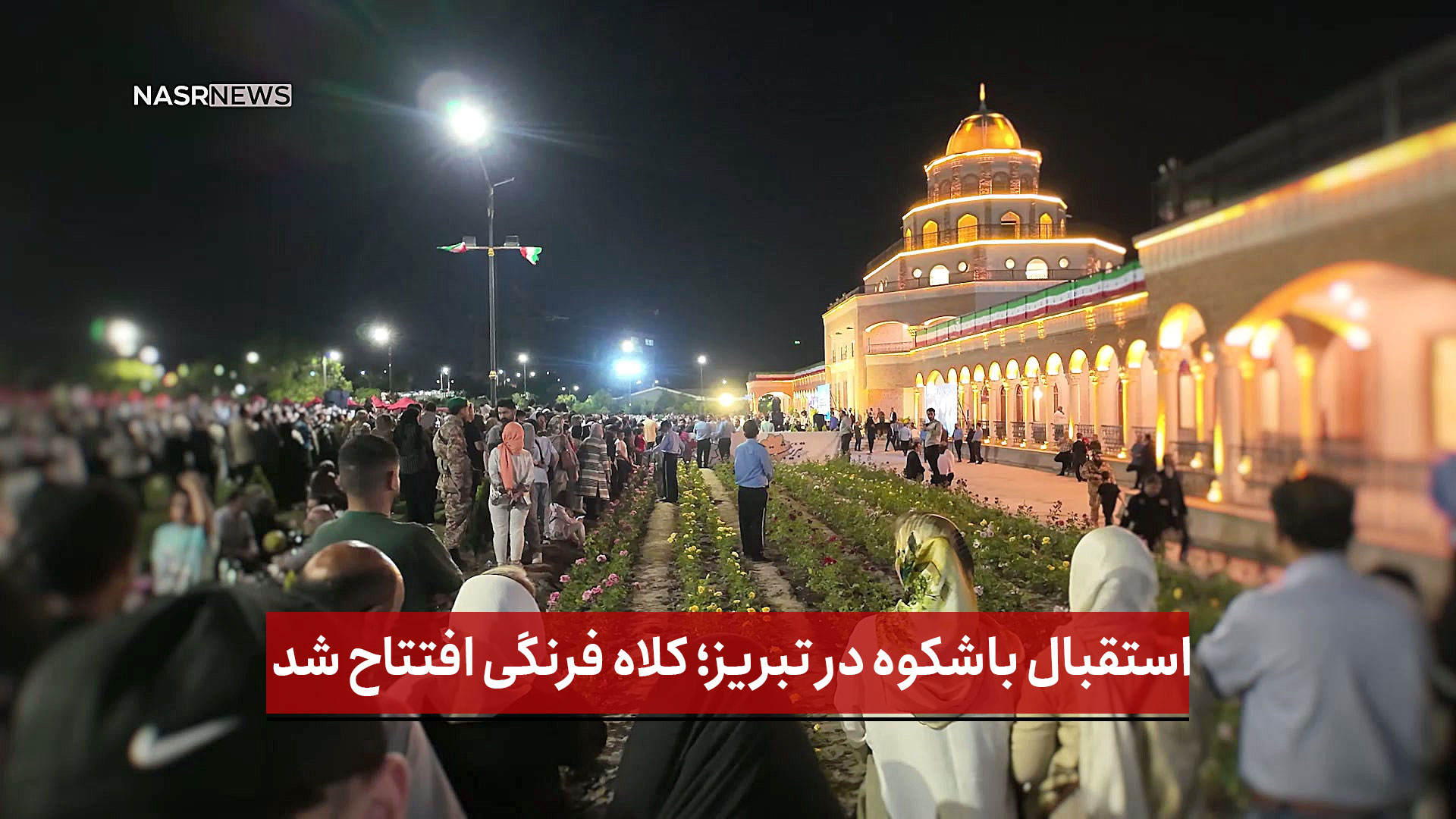 فیلم | استقبال باشکوه در تبریز؛ کلاه فرنگی افتتاح شد