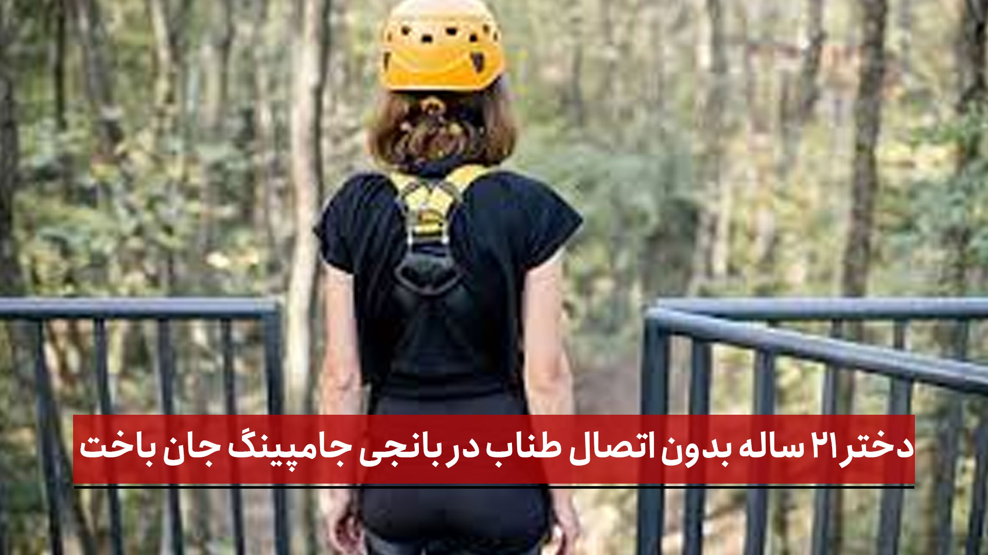 فیلم | دختر ۲۱ ساله بدون اتصال طناب در بانجی جامپینگ جان باخت