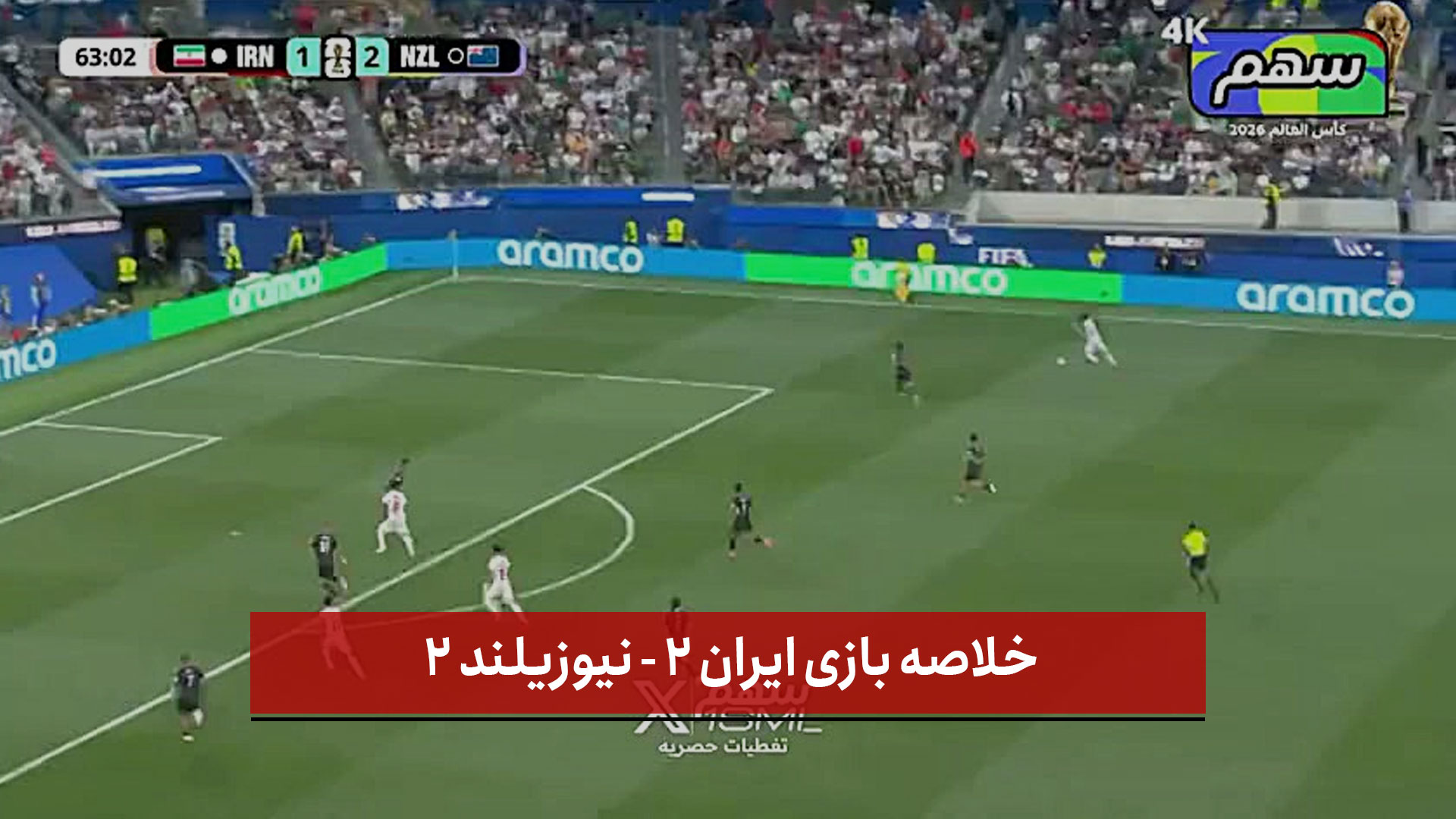 فیلم | خلاصه بازی ایران ۲ - نیوزیلند ۲