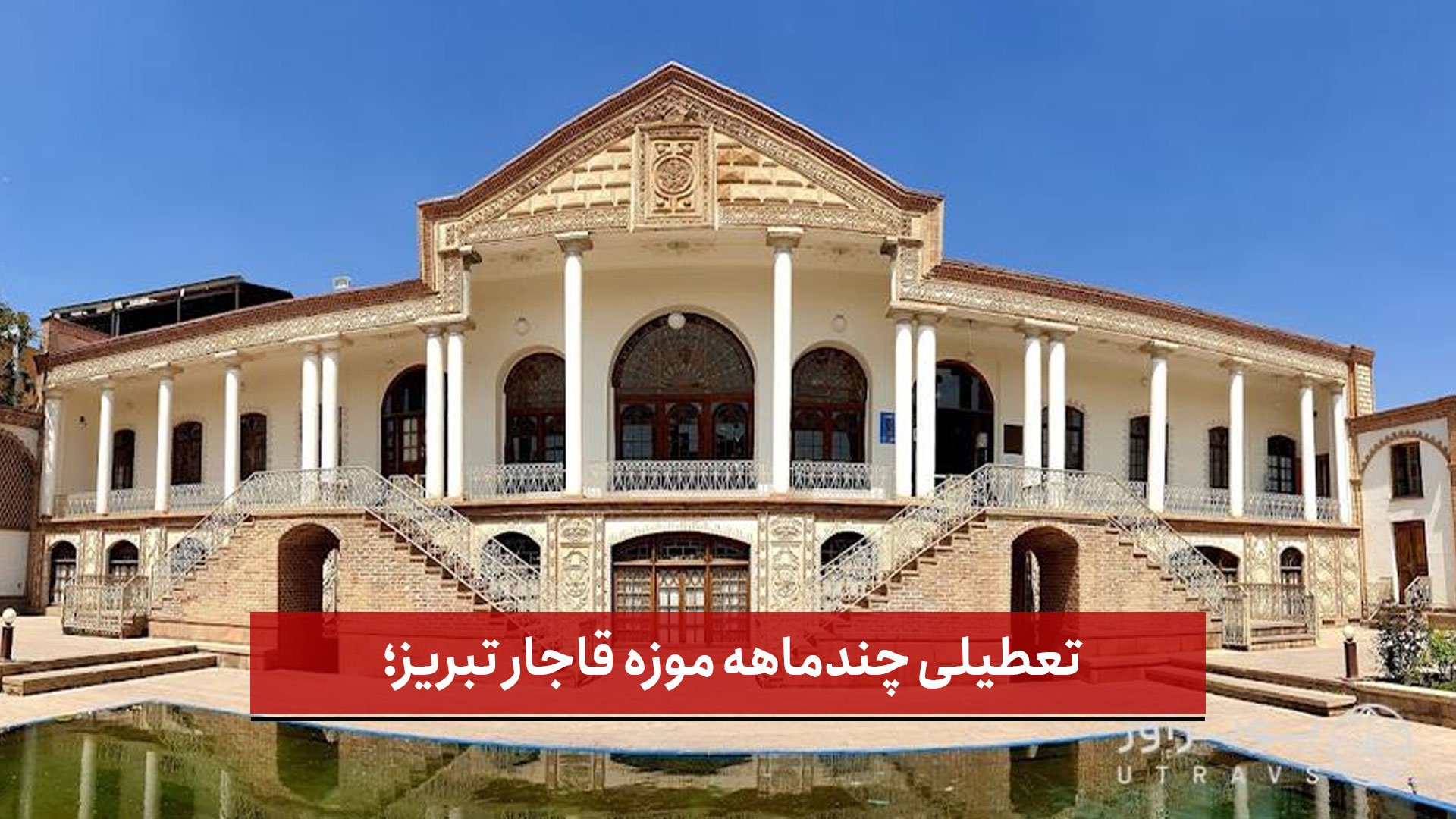 فیلم | تعطیلی چندماهه موزه قاجار تبریز؛ گلایه شهروندان از درهای بسته