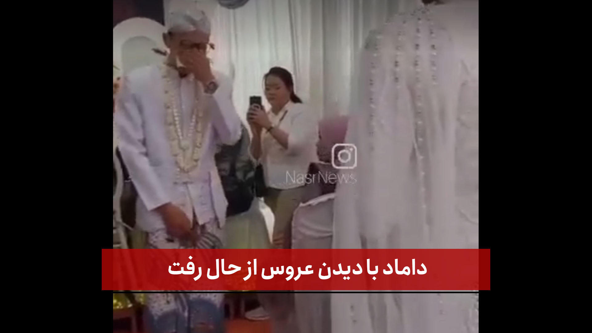  فیلم | داماد با دیدن عروس از حال رفت؛ لحظه‌ای غافلگیرکننده در مراسم عروسی وایرال شد