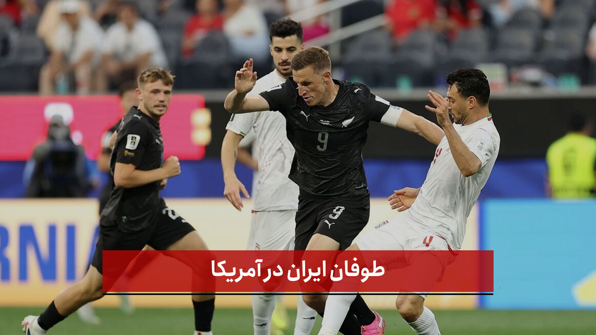 فیلم |  طوفان ایران در آمریکا