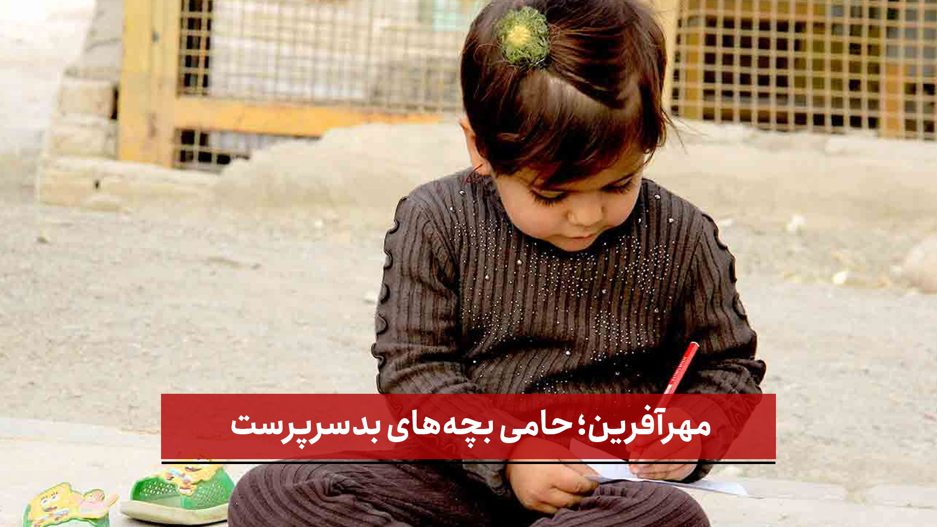 فیلم | مهرآفرین؛ حامی بچه‌ های بدسرپرست