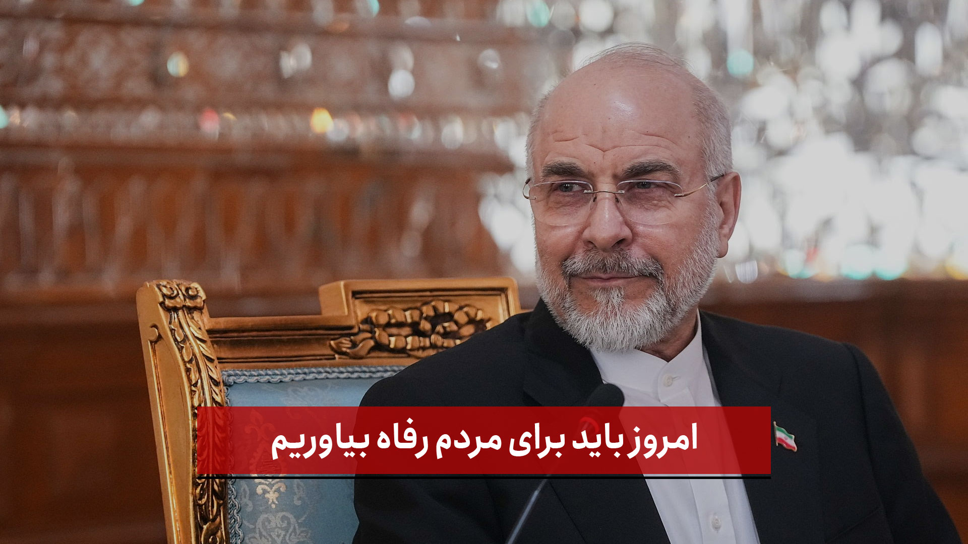 فیلم |  قالیباف: امروز باید برای مردم رفاه بیاوریم