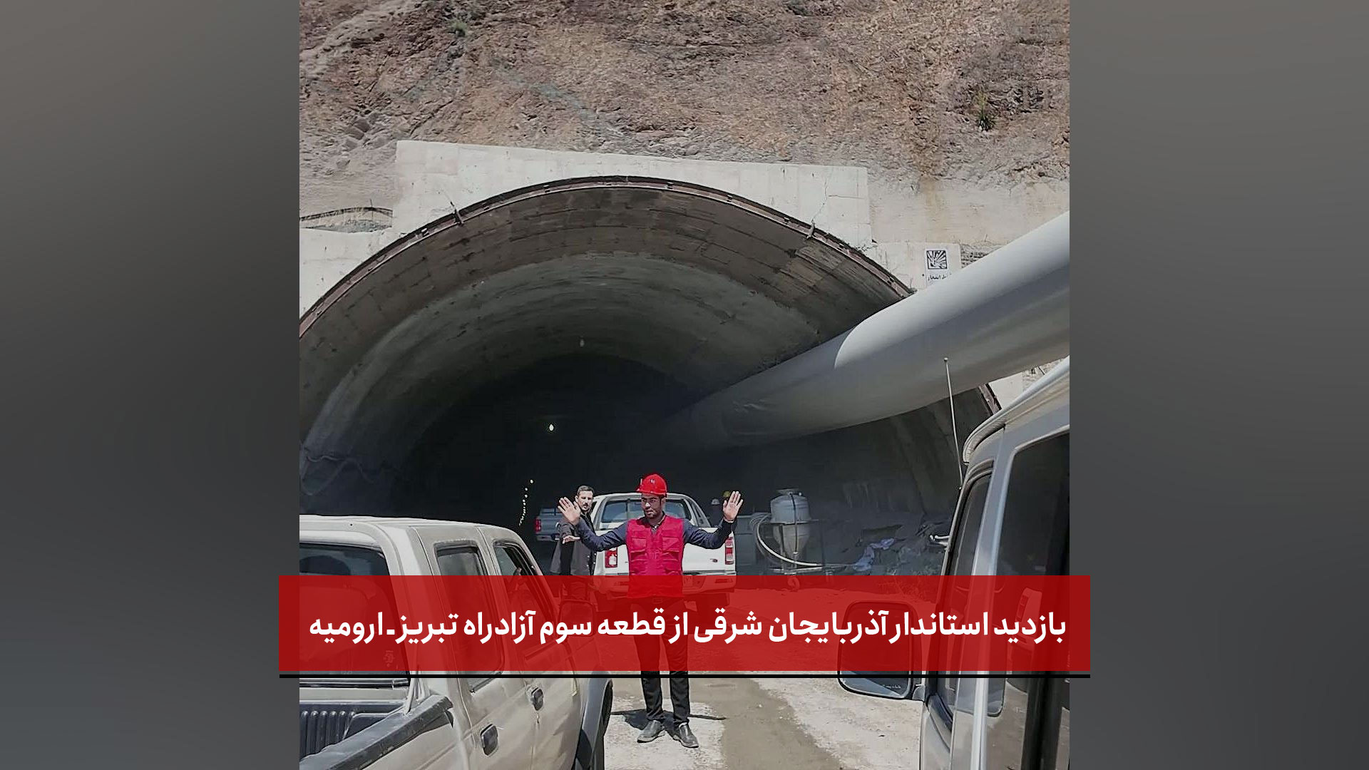 فیلم | بازدید استاندار آذربایجان شرقی از قطعه سوم آزادراه تبریز ـ ارومیه