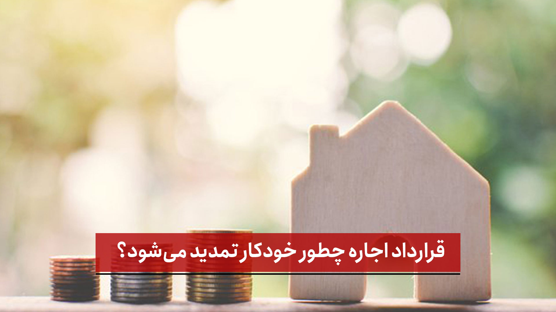 فیلم | قرارداد اجاره چطور خودکار تمدید می‌‌شود؟