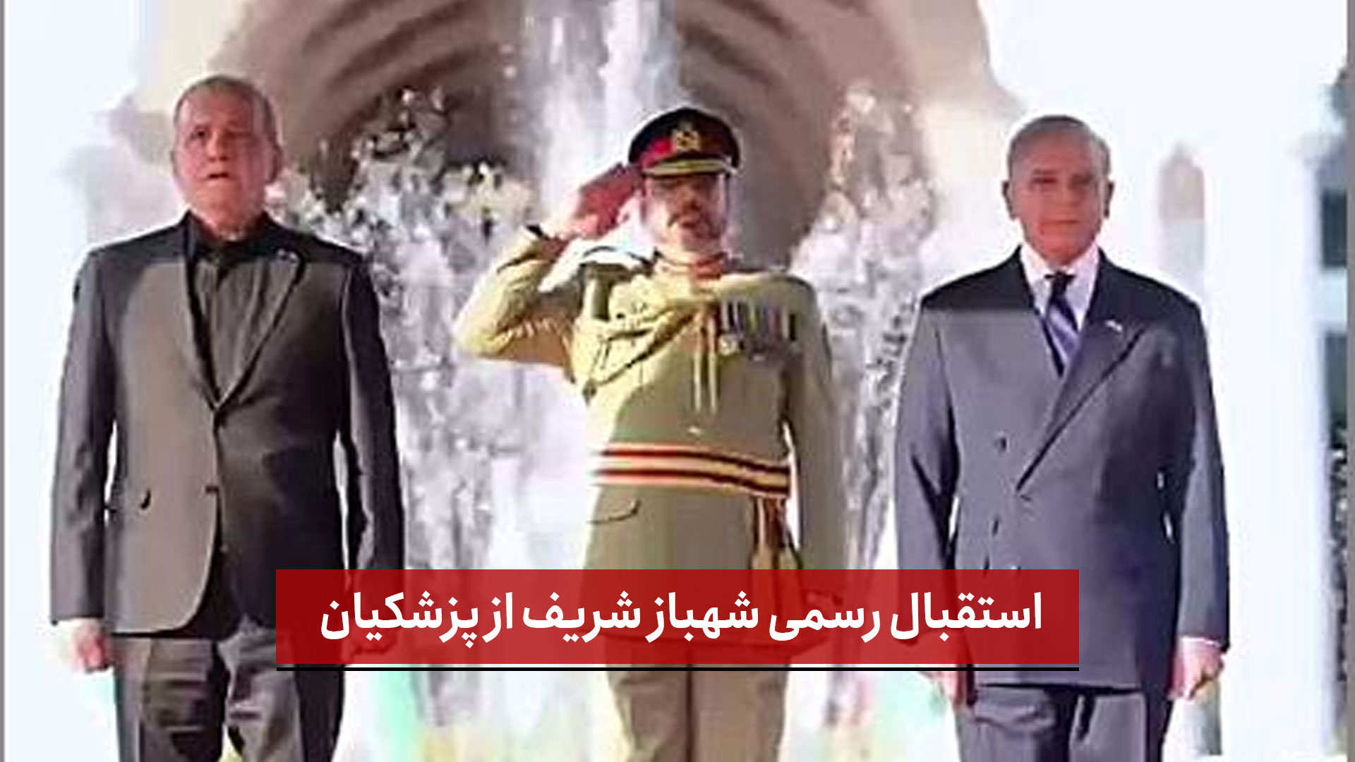 فیلم |  استقبال رسمی شهباز شریف از پزشکیان