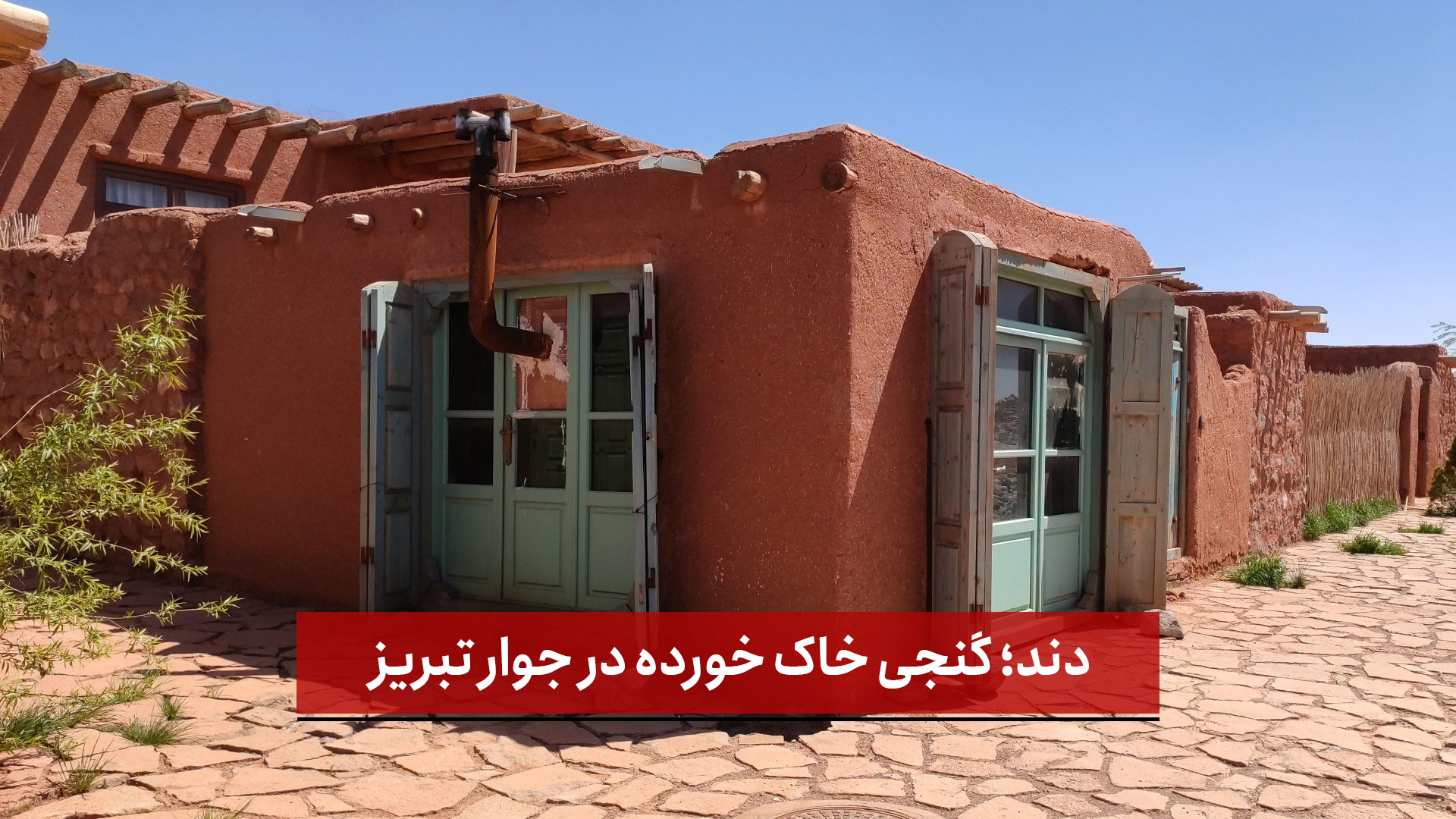 فیلم | دند؛ گنجی خاک‌خورده در جوار تبریز