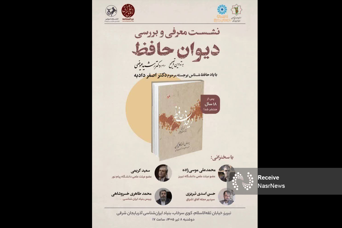 نشست بررسی دیوان حافظ در بنیاد ایرانشناسی تبریز