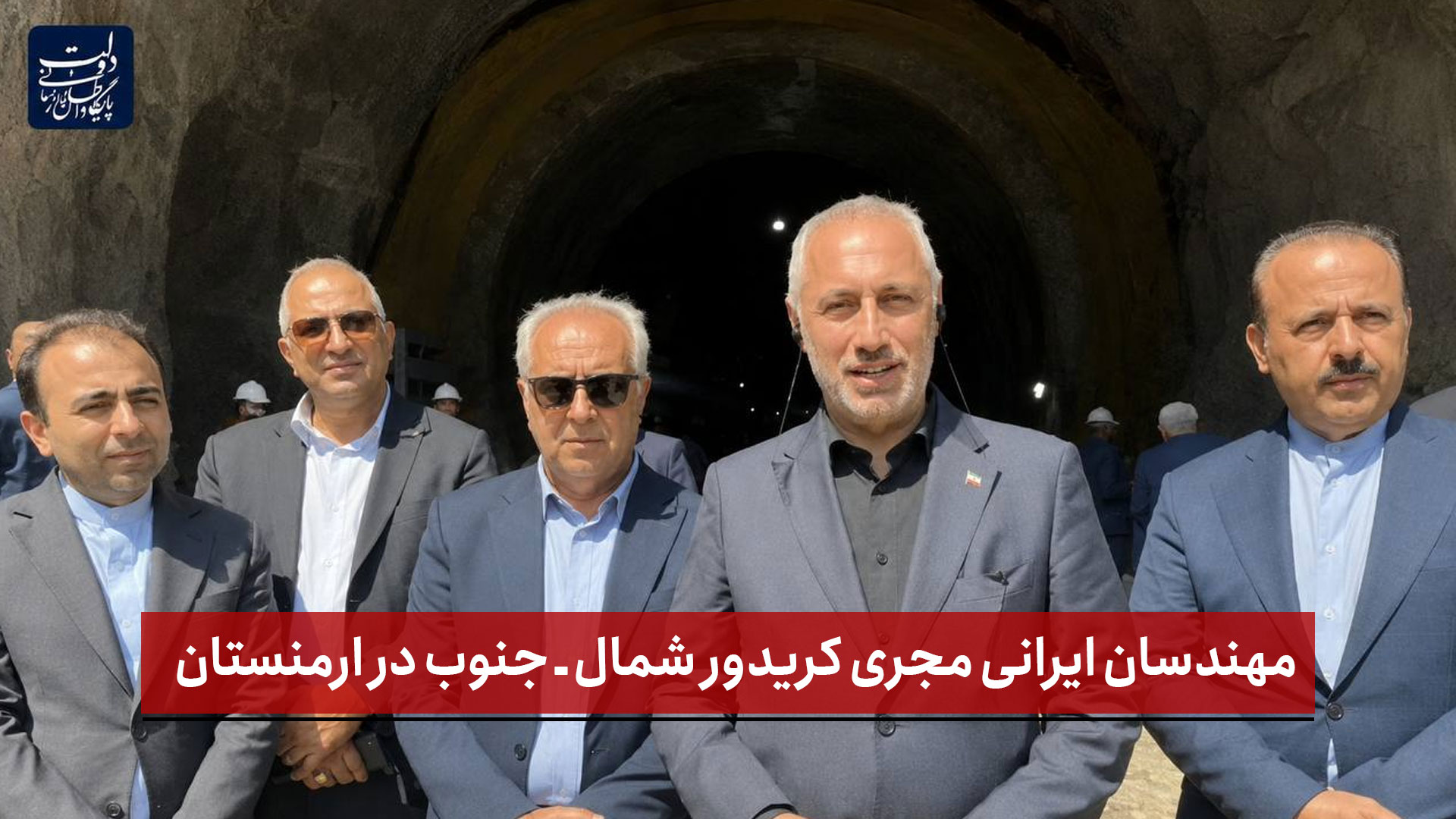 فیلم | مهندسان ایرانی مجری بخش عمده کریدور شمال ـ جنوب در ارمنستان هستند