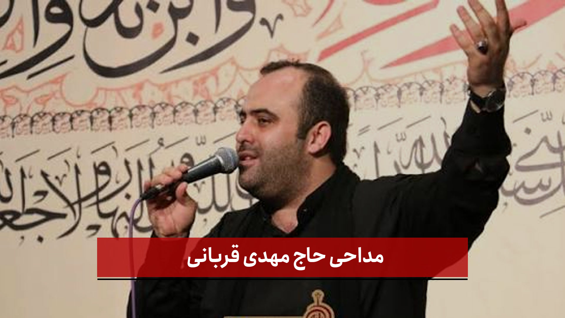 فیلم | مداحی حاج مهدی قربانی