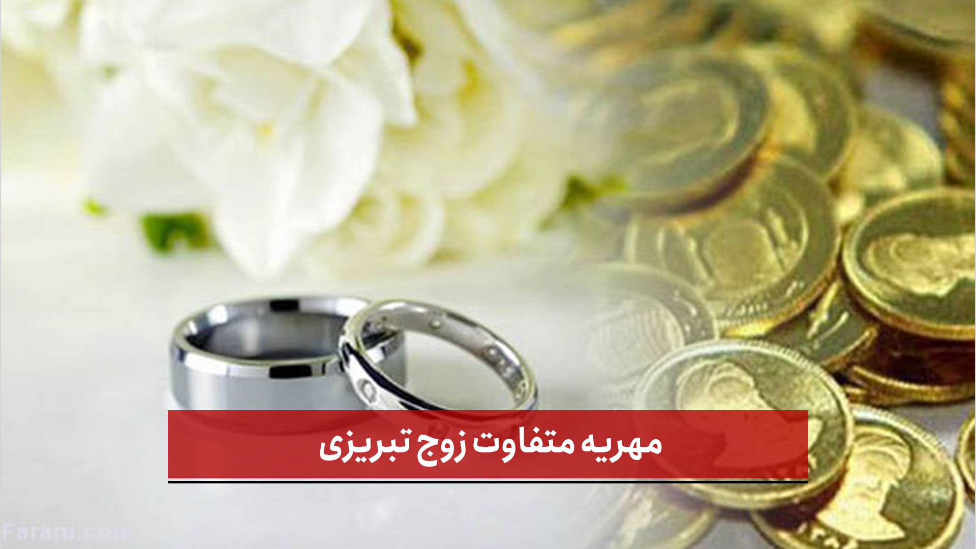 فیلم | مهریه متفاوت زوج تبریزی