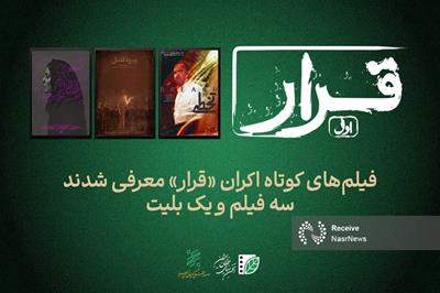 سینماهای میزبان اولین «قرار» اکران فیلم های کوتاه معرفی شدند