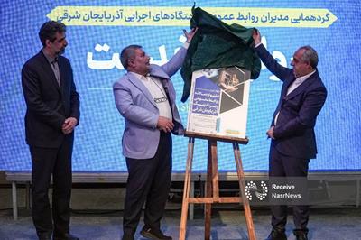 رونمایی از پوستر چهارمین جشنواره روابط‌عمومی و برندینگ آذربایجان شرقی در همایش «روایت خدمت»