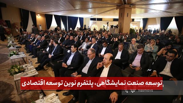 فیلم | توسعه صنعت نمایشگاهی، پلتفرم نوین توسعه اقتصادی