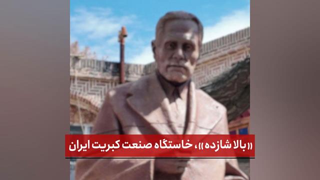فیلم| «بالا شازده»، خاستگاه صنعت کبریت ایران