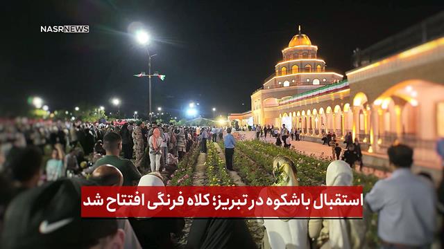 فیلم | استقبال باشکوه در تبریز؛ کلاه فرنگی افتتاح شد