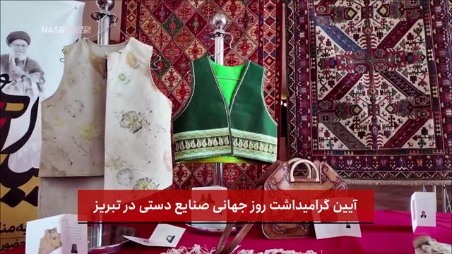 فیلم | آیین گرامیداشت روز جهانی صنایع دستی در تبریز