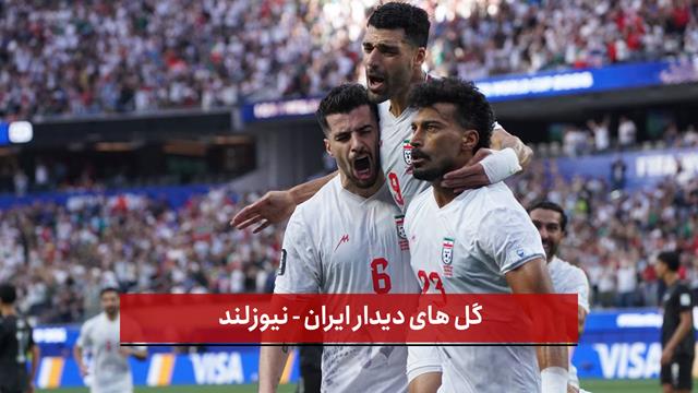 فیلم | گل های دیدار ایران - نیوزلند