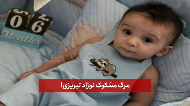 فیلم |  مرگ مشکوک نوزاد تبریزی!