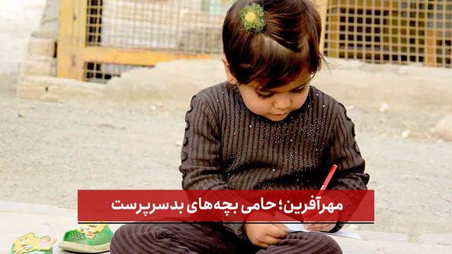 فیلم | مهرآفرین؛ حامی بچه‌ های بدسرپرست