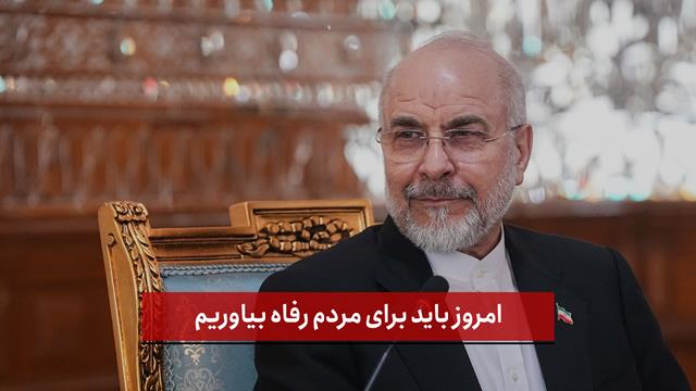 فیلم |  قالیباف: امروز باید برای مردم رفاه بیاوریم