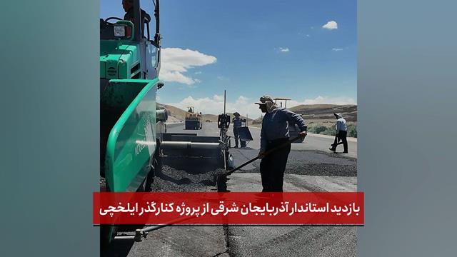 فیلم | بازدید استاندار آذربایجان شرقی از پروژه کنارگذر ایلخچی