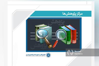 انجام پژوهش‌های تخصصی برای رفع مشکلات و توسعه اقتصادی استان توسط مرکز پژوهش اتاق تبریز
